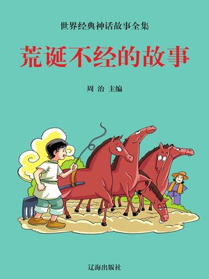 cover image of 世界经典神话故事全集